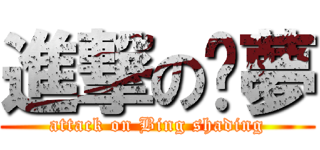 進撃の奶夢 (attack on Bing shading)