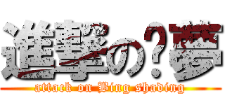 進撃の奶夢 (attack on Bing shading)