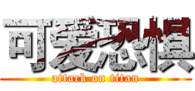 可爱恐惧 (attack on titan)