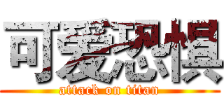 可爱恐惧 (attack on titan)