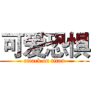 可爱恐惧 (attack on titan)