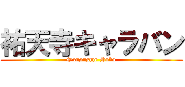 祐天寺キャラバン (Osususme Doko)