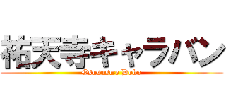 祐天寺キャラバン (Osususme Doko)