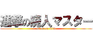 進撃の廃人マスター (attack on ZZI)