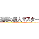 進撃の廃人マスター (attack on ZZI)