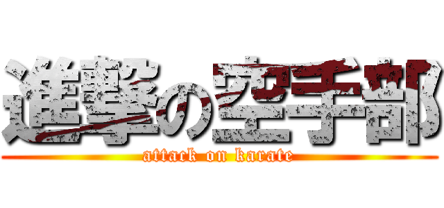 進撃の空手部 (attack on karate)