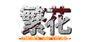 繁花 (attack on titan)