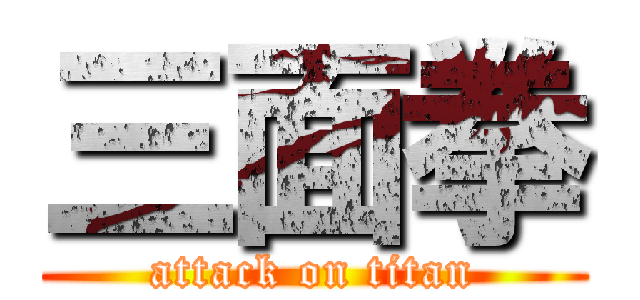 三面拳 (attack on titan)