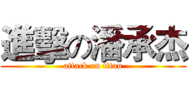 進擊の潘承杰 (attack on titan)