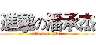 進擊の潘承杰 (attack on titan)