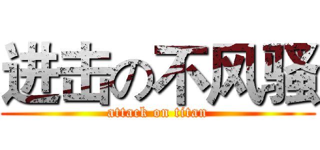 进击の不风骚 (attack on titan)