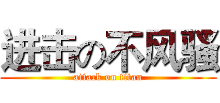 进击の不风骚 (attack on titan)