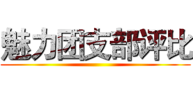 魅力团支部评比 ()