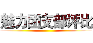 魅力团支部评比 ()