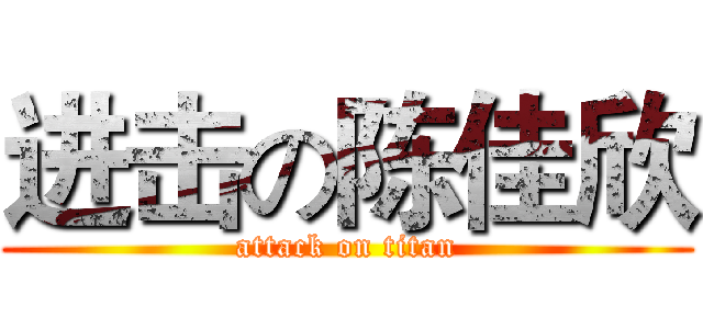 进击の陈佳欣 (attack on titan)