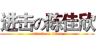 进击の陈佳欣 (attack on titan)