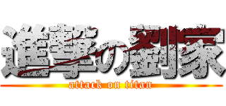 進撃の劉家 (attack on titan)
