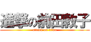 進撃の前田敦子 (attack on titan)