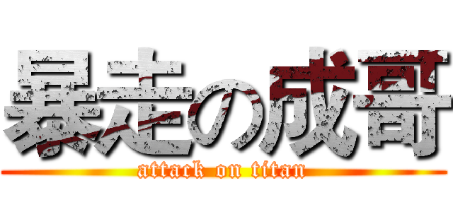暴走の成哥 (attack on titan)