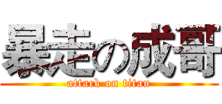 暴走の成哥 (attack on titan)