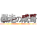暴走の成哥 (attack on titan)
