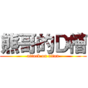 熊哥的Ｄ槽 (attack on titan)