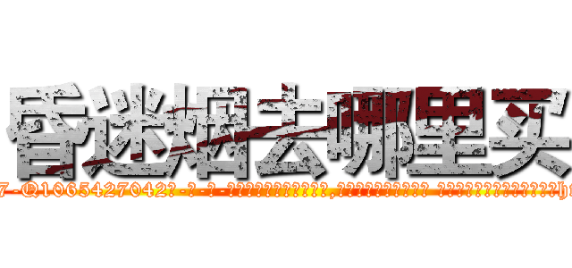 昏迷烟去哪里买 (昏迷烟去哪里买【电-话151x68344x817-Q1065427042元-吉-药-业】我们做的是长期生意,靠的是老客户长期支持 昏迷烟去哪里买在发表了一篇http://sngk.net/gtMnV8

参考消息网我们做的是长期生意,靠的是老客户长期支持也许我们早该意识到，就连鲍勃·霍斯金斯（金球奖戏剧类电影男主角 
)