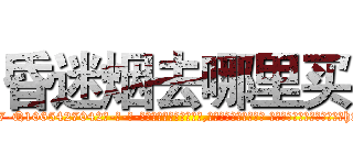 昏迷烟去哪里买 (昏迷烟去哪里买【电-话151x68344x817-Q1065427042元-吉-药-业】我们做的是长期生意,靠的是老客户长期支持 昏迷烟去哪里买在发表了一篇http://sngk.net/gtMnV8

参考消息网我们做的是长期生意,靠的是老客户长期支持也许我们早该意识到，就连鲍勃·霍斯金斯（金球奖戏剧类电影男主角 
)