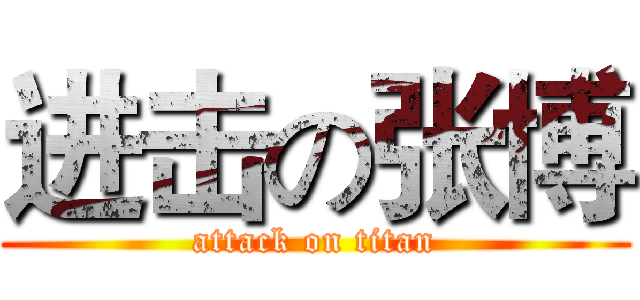 进击の张博 (attack on titan)