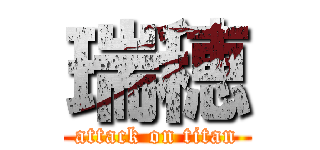 瑞穂 (attack on titan)