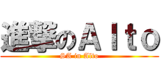 進撃のＡｌｔｏ (SA in Alto)