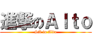 進撃のＡｌｔｏ (SA in Alto)