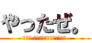 やったぜ。 (投稿者 変態糞ジョージクルーニー)