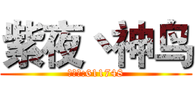 紫夜丶神鸟 (房间号:611748)