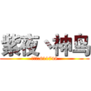 紫夜丶神鸟 (房间号:611748)