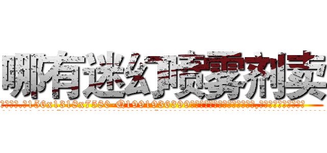 哪有迷幻喷雾剂卖 (哪有迷幻喷雾剂卖【电.话156x1318x7580-Q1991936399鑫宏药业】我们做的是长期生意,靠的是老客户长期支持
参考消息网2月20日报道 韩媒称，“剩女多、离婚率高的城市，房价一定会上涨。”这是中国经济学家金岩石2016年12月参加在上海举行的房地产相关论坛时说的话。
)