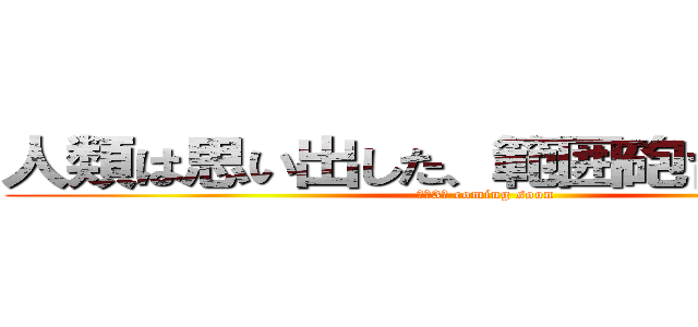 人類は思い出した、範囲砲台の脅威を (あと3日 coming soon)