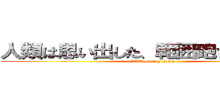 人類は思い出した、範囲砲台の脅威を (あと3日 coming soon)