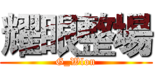 耀眼整場 (G_Wlon)