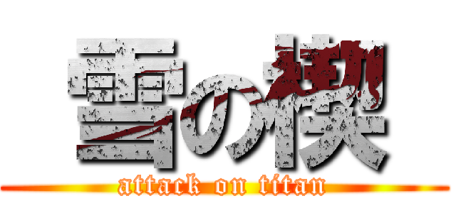  雪の楔  (attack on titan)