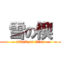  雪の楔  (attack on titan)