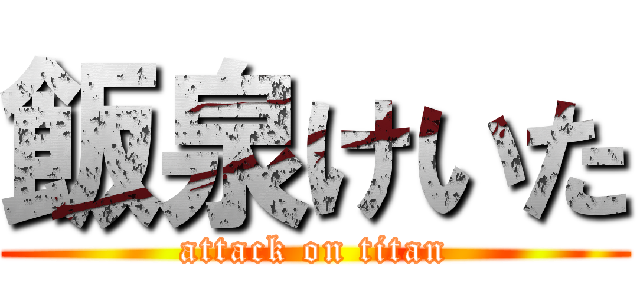 飯泉けいた (attack on titan)