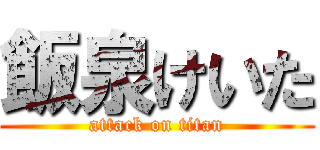 飯泉けいた (attack on titan)