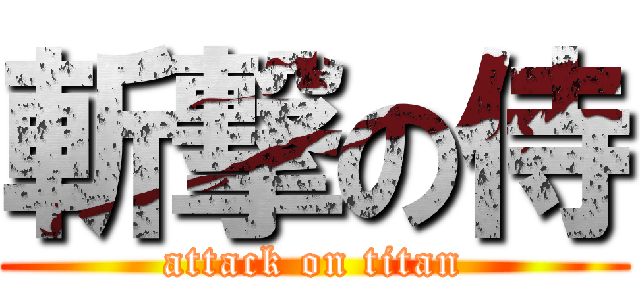 斬撃の侍 (attack on titan)