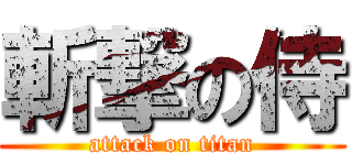 斬撃の侍 (attack on titan)