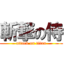 斬撃の侍 (attack on titan)