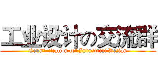工业设计の交流群 (Communication for Industrial Design)