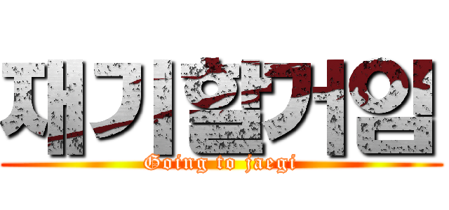 재기할거임 (Going to jaegi)
