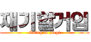 재기할거임 (Going to jaegi)