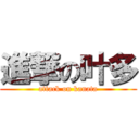 進撃の叶多 (attack on kanata)